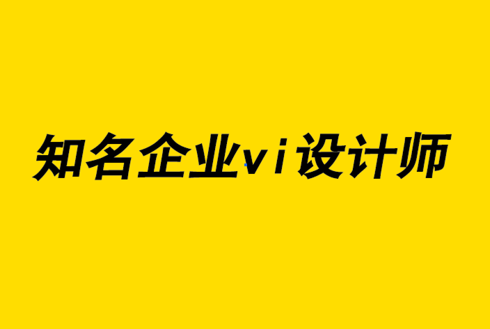 重温知名优秀企业vi设计师留给后人的特立独行-探鸣企业VI设计公司.png