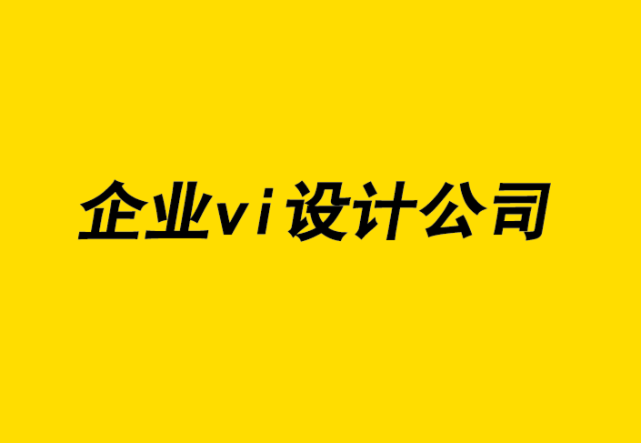 企业形象vi整体设计公司-关于设计更具包容性的未来-探鸣企业VI设计公司.png