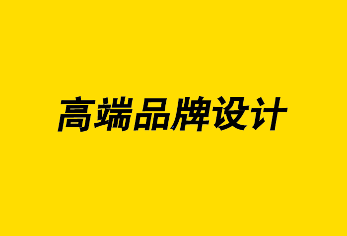 高端品牌设计公司-创建品牌从未如此简单意味着什么-探鸣品牌设计公司.png