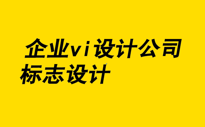 企业vi设计公司标志设计公司-碳中和背景下品牌的环保光芒塑造.png