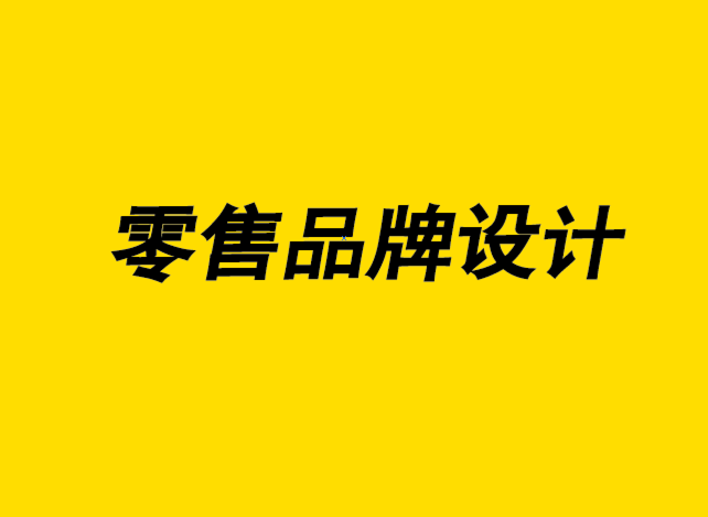 零售品牌设计公司让零售商自有品牌设计越来越极简时尚-探鸣品牌设计公司.png