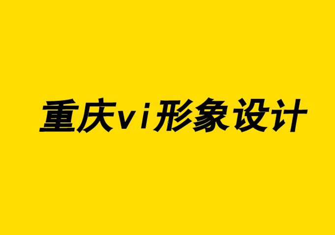 重庆全套企业vi设计公司-从多年的电脑广告看设计技能的不断转变.png