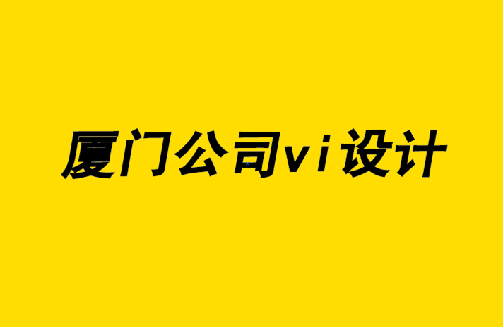 厦门公司vi设计企业-企业vi设计全套设计发展和设计师培养.png