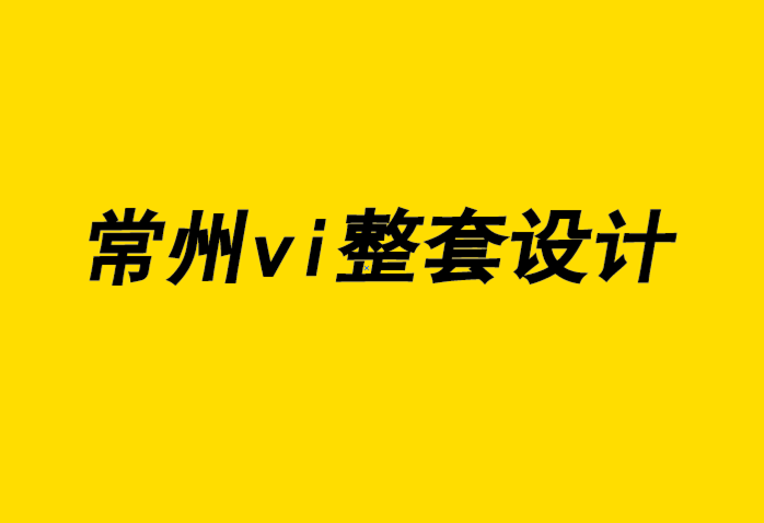 常州企业vi整套设计公司-好设计如何帮助美国国家公园蓬勃发展-探鸣企业VI设计公司.png