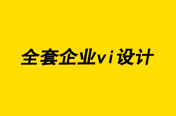 企业vi设计全套设计公司-关于设计思维、落地执行和积极性的课程.png