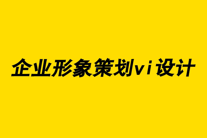 企业形象策划vi设计公司-如何确定找什么平面设计师合作.png