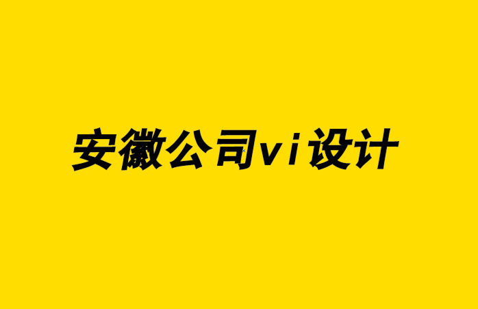 安徽公司vi设计企业-品牌如何从传统走向开源-探鸣企业VI设计公司.png