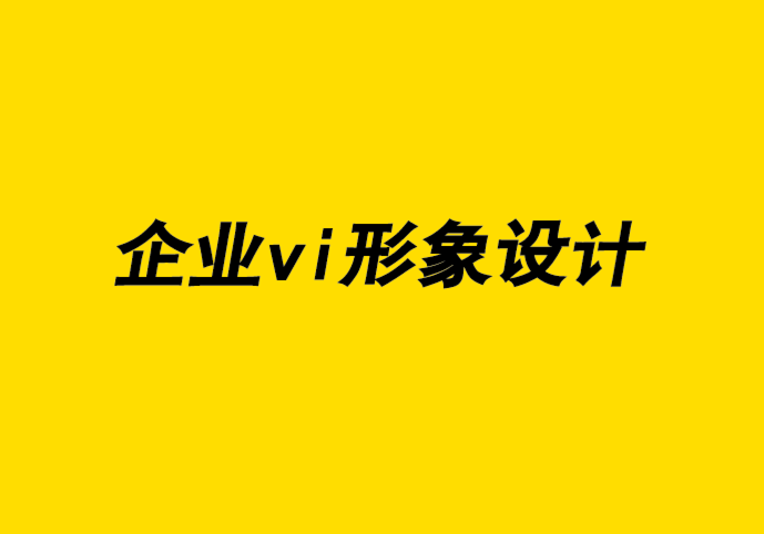 VI设计与企业视觉形象公司谈极简主义风格及职业发展.png