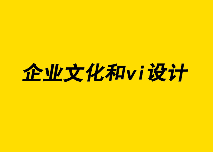 企业文化和vi设计公司帮助客户以“乐观”的视觉形象与标志赢得未来.png