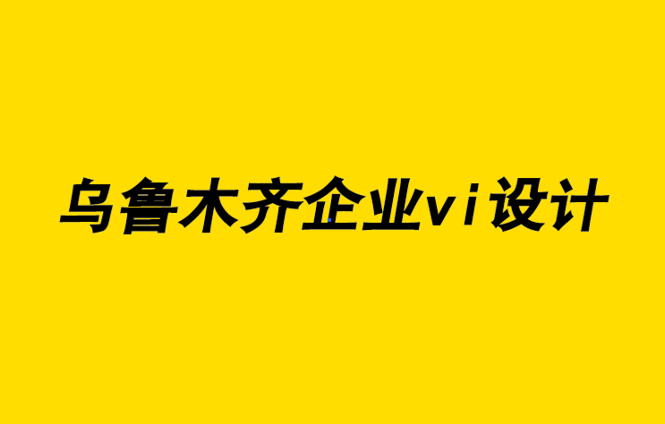 乌鲁木齐企业vi设计公司-乌鲁木齐怀旧艺术设计理念-探鸣企业VI设计公司.png