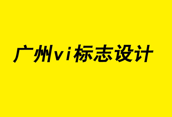 广州企业vi标志设计公司如何帮助中小企业实现营销策略.png