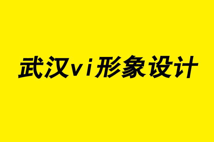 武汉企业vi形象设计公司的七个文案创意写作技巧.png