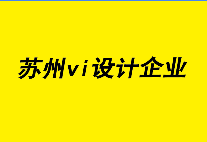 苏州vi设计企业-苏州企业形象设计如何撰写对您的业务有益的文章.png