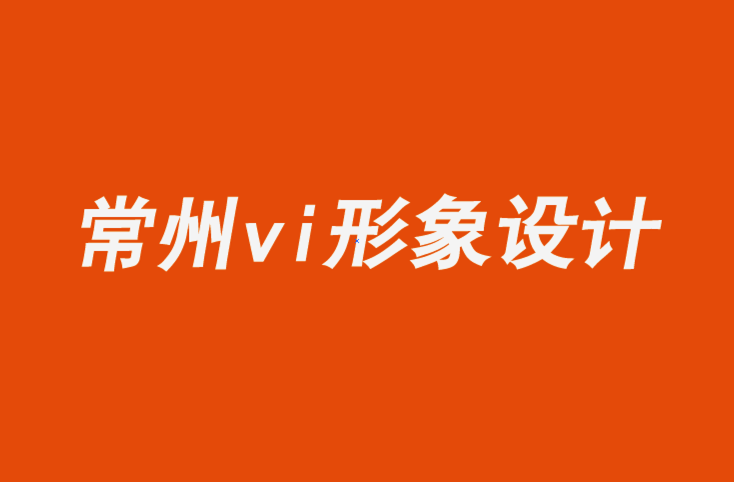 常州vi企业形象设计公司7个时尚品牌标志设计理念和技巧.png