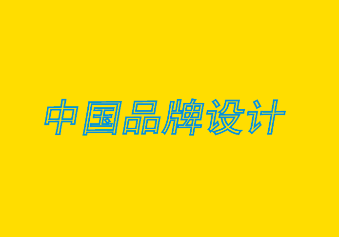 中国品牌设计公司分析品牌建设过程的10 个简单步骤.png