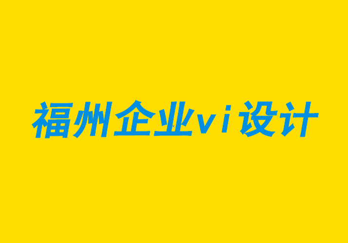 福州vi企业设计公司-福州品牌设计机构如何提供优质客户服务建议-探鸣企业VI设计公司.png