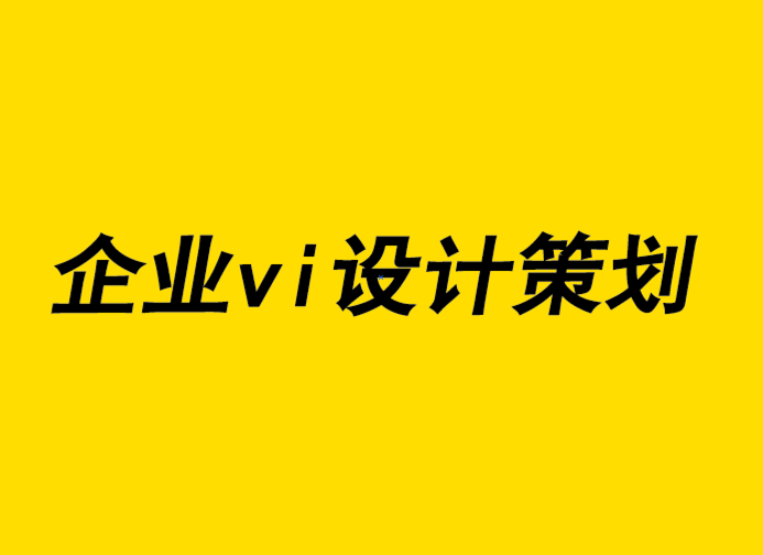 企业vi设计策划公司-品牌设计如何更好地与客户建立联系.png