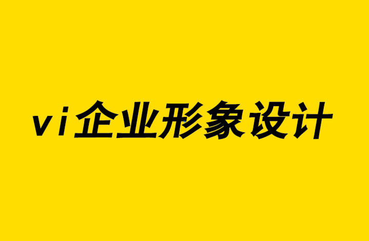 vi企业形象设计企业如何为您的广告设计预算节约资金-探鸣企业vi设计公司.png