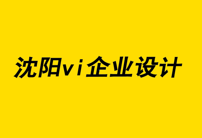 沈阳vi企业设计公司-沈阳vi企业形象设计为什么您成为时钟向导-探鸣企业VI设计公司.png