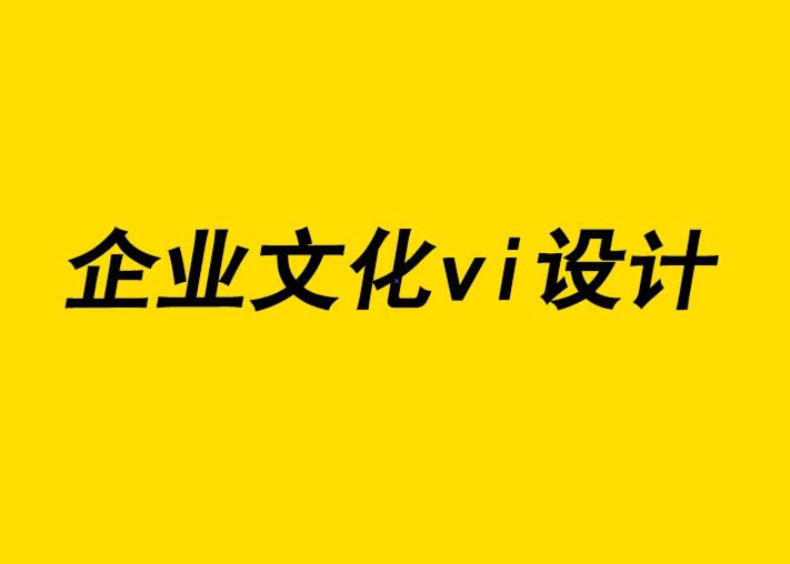 企业文化vi设计公司的研究将有助于改进您的品牌形象宣传.png