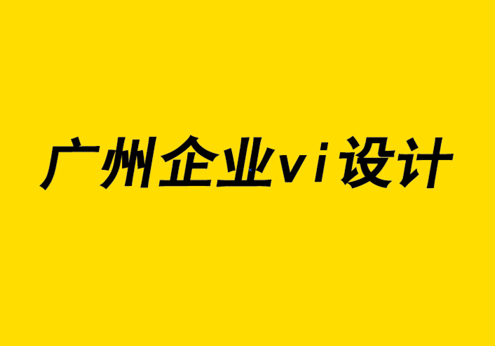 广州企业vi设计公司-撰写企业vi策划提案的7 个技巧.png
