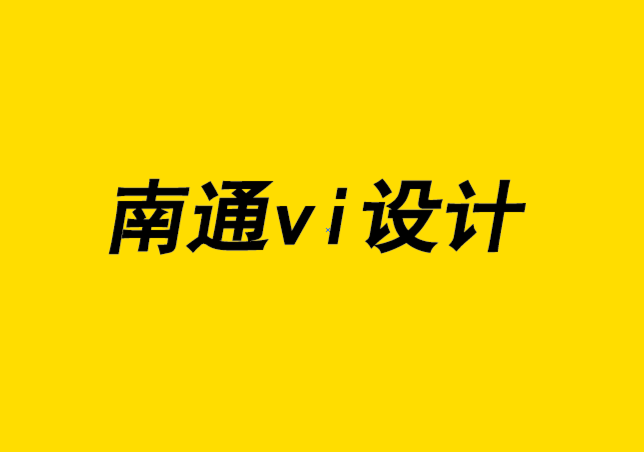 南通开发区企业vi设计公司说品牌形象设计才有是未来-探鸣企业VI设计公司.png