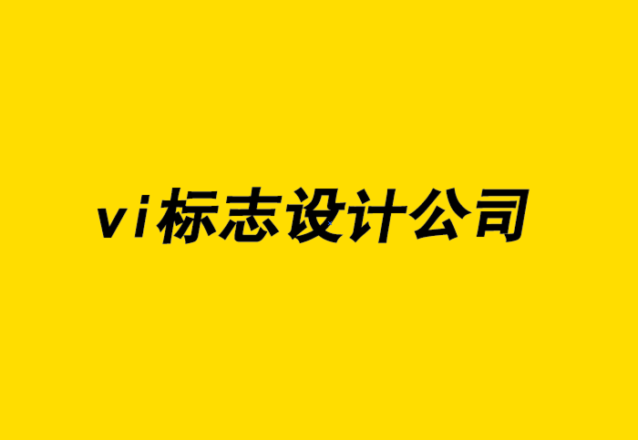 池州企业vi标志设计公司-VI形象设计助力营销增加收益.png