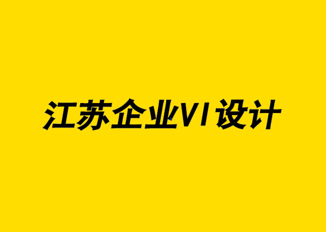 江苏企业VI形象设计公司通过定位用户来提高品牌可见度-探鸣企业VI设计公司.png