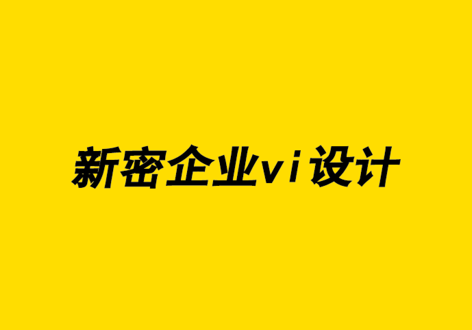 新密企业vi设计公司认为在线广告会给品牌策划带来4个风险-探鸣企业VI设计公司.png