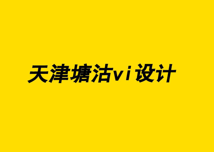 天津塘沽企业vi设计公司解析品牌设计如何通过其内容获利.png