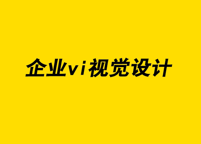 企业形象的vi视觉识别设计公司将广告设计与品牌营销相结合-探鸣企业VI设计公司.png