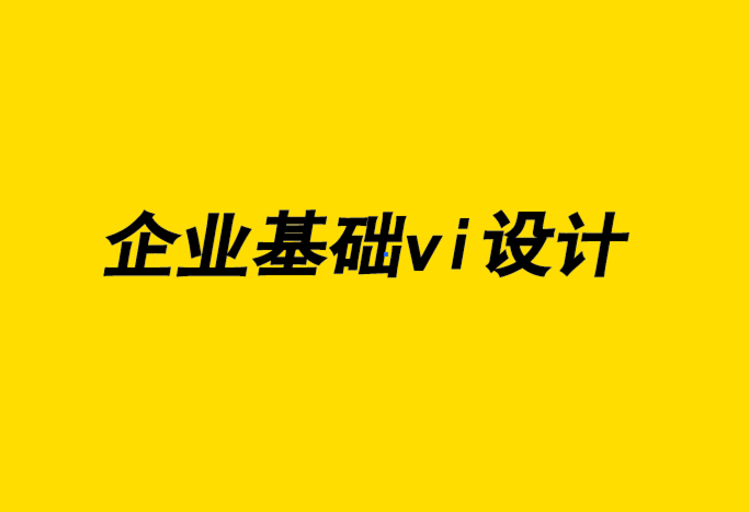 企业基础vi设计公司-改变VI设计流程,获得高端客户-探鸣企业VI设计公司.png