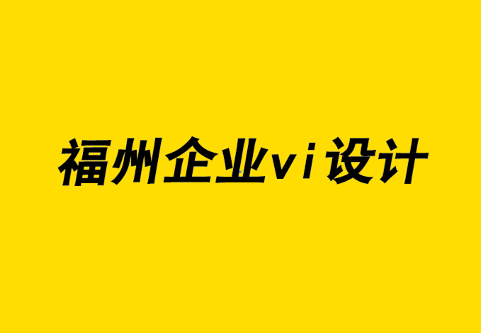 福州设计企业vi机构-在您的企业官网上建立信任-探鸣企业VI设计公司.png