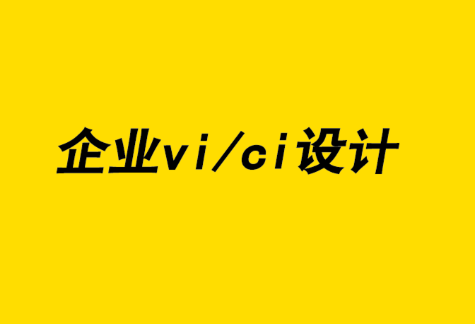 企业vi/ci设计公司-品牌设计差异化助力品牌体验-探鸣企业VI设计公司.png