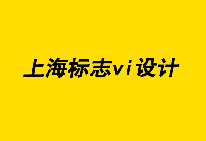 上海标志vi设计公司-聘请专业标志设计公司的5大好处-探鸣企业VI设计公司.png