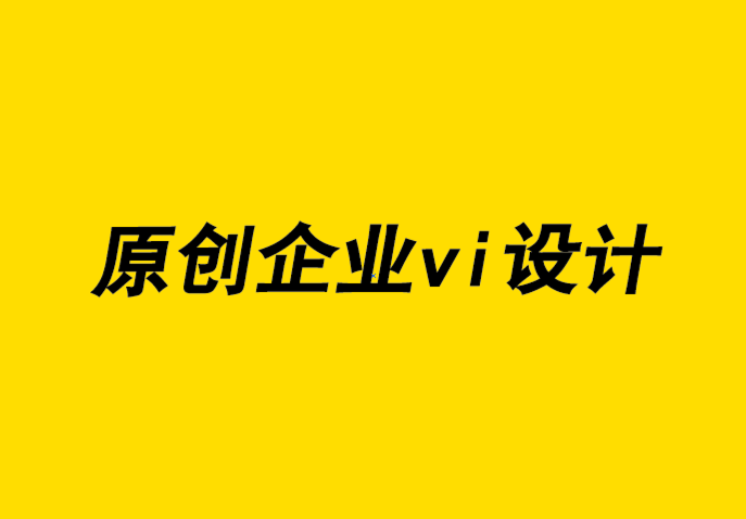 原创设计企业vi公司如何为您的品牌增添个性-探鸣企业VI设计公司.png