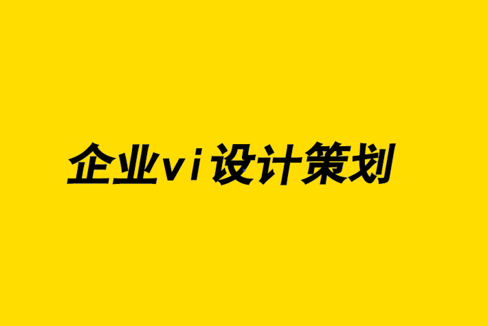 企业vi设计策划公司-撰写品牌设计简介9 个基本步骤.png