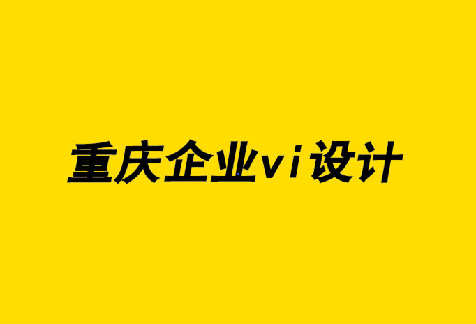 重庆公司企业vi设计机构使您的业务脱颖而出的4种品牌工具.png
