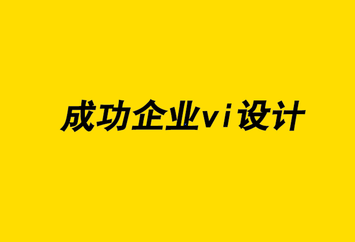 成功企业vi设计公司如何展示自己的设计作品-探鸣企业VI设计公司.png