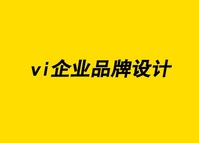 vi企业品牌设计公司-为什么品牌设计要紧盯目标市场-探鸣企业VI设计公司.png