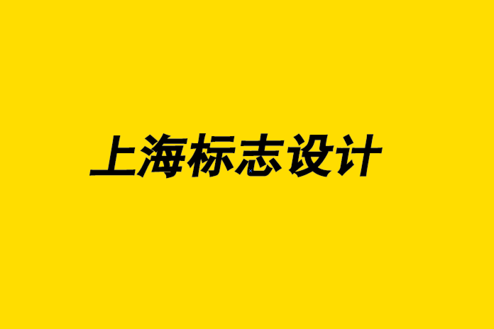 上海公司标志设计公司-标志放置位置的常见错误.png