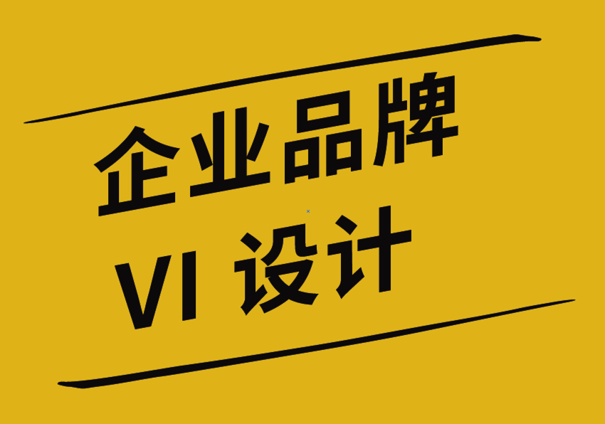 企业vi品牌设计公司解析品牌重塑的最佳时机-探鸣企业VI设计公司.png