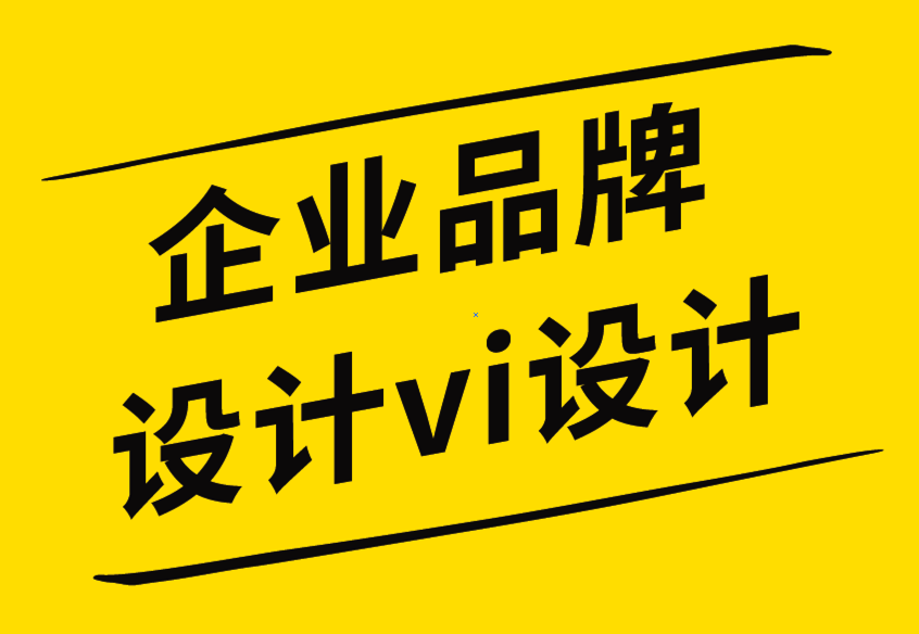 企业品牌设计vi设计公司打造大品牌要遵循的技巧-探鸣企业VI设计公司.png