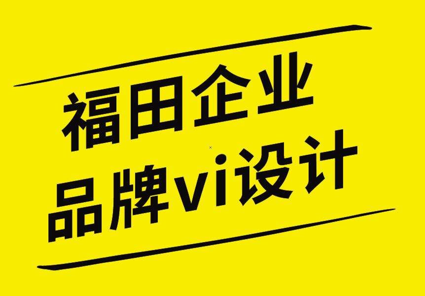 福田企业品牌vi设计公司-logo设计师创意之前需要了解的信息.png