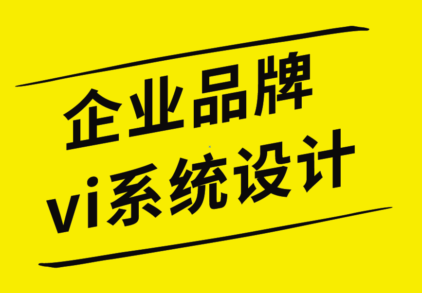 企业品牌vi系统设计公司-小企业的如何优化品牌设计工作.png