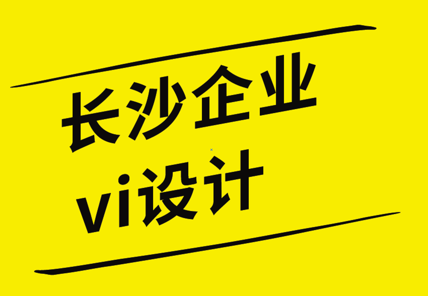 长沙企业vi设计公司创办您的内容营销品牌-探鸣企业VI设计公司.png