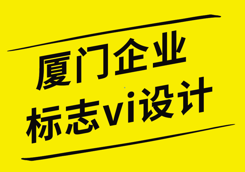 厦门企业标志vi设计公司通过品牌设计提升品牌权威的10种方法-探鸣企业VI设计公司.png