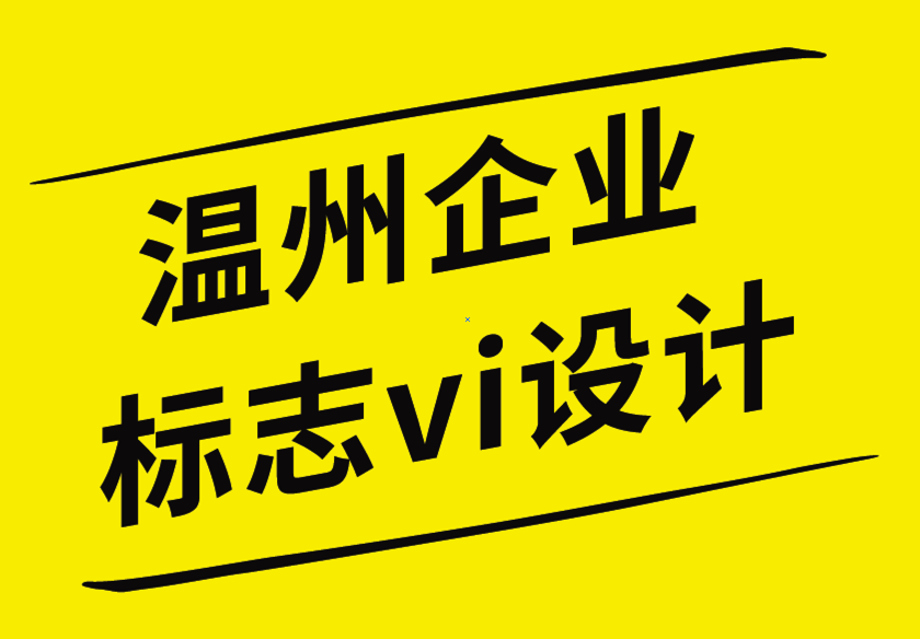 温州企业标志vi设计公司以用户视角理解客户的重要性-探鸣企业VI设计公司.png