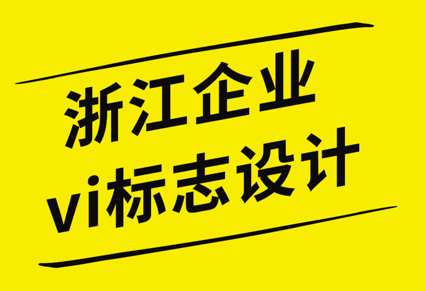 浙江vi企业标志设计公司-如何保护您的设计信息-探鸣企业VI设计公司.png