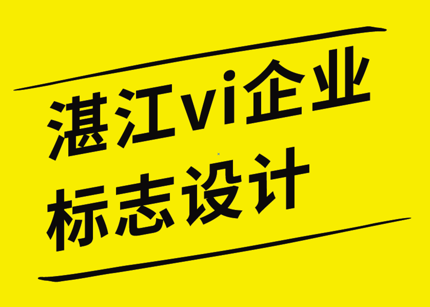 湛江vi企业标志设计公司创意盐疗馆VI形象和logo设计-探鸣企业VI设计公司.png